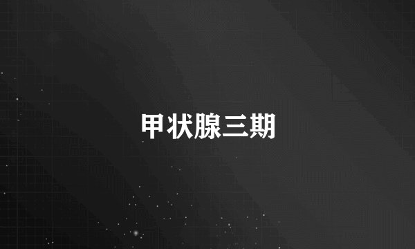 甲状腺三期