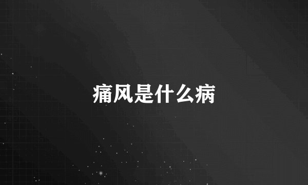 痛风是什么病