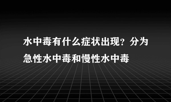 水中毒有什么症状出现？分为急性水中毒和慢性水中毒