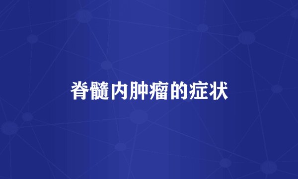 脊髓内肿瘤的症状