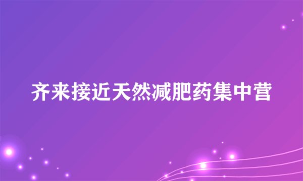 齐来接近天然减肥药集中营