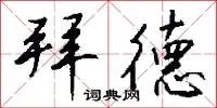 拜德
