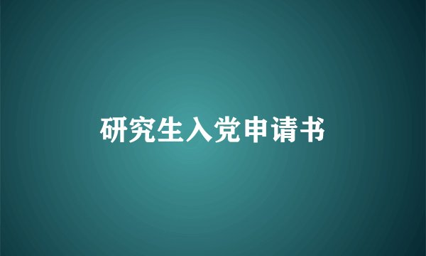 研究生入党申请书