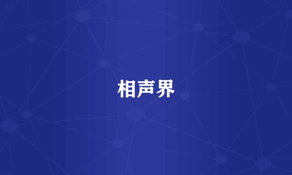 相声界