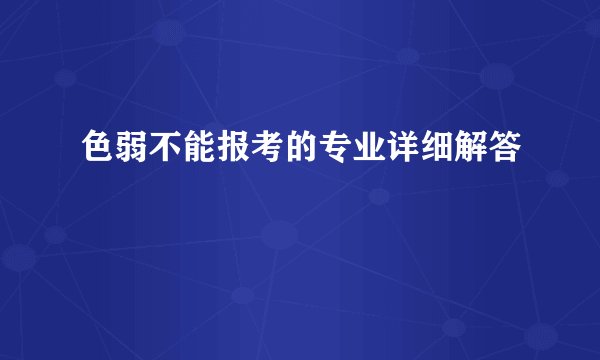 色弱不能报考的专业详细解答