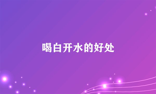 喝白开水的好处