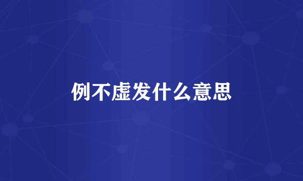 例不虚发什么意思