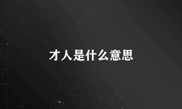 才人是什么意思