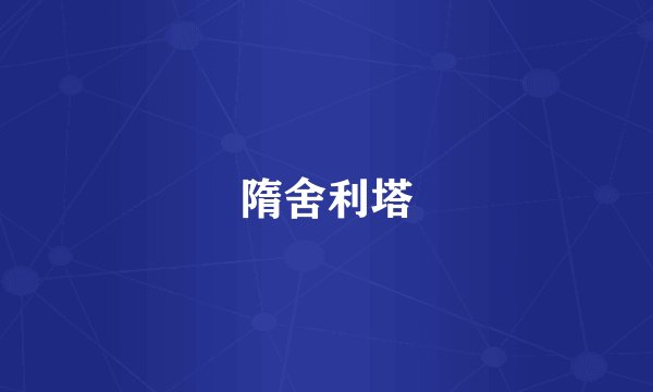 隋舍利塔