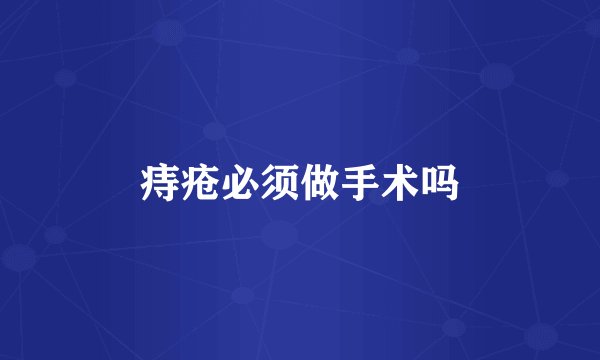 痔疮必须做手术吗