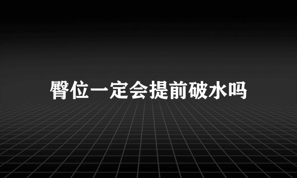 臀位一定会提前破水吗