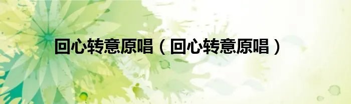 回心转意原唱（回心转意原唱）