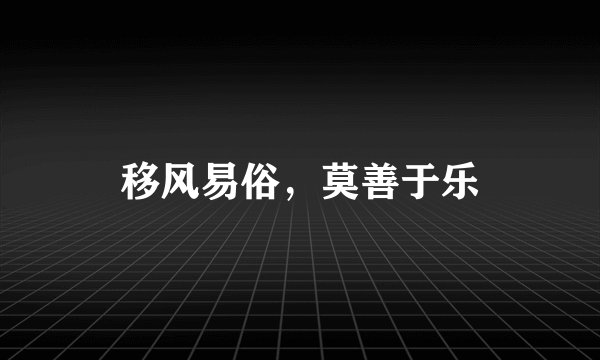 移风易俗，莫善于乐