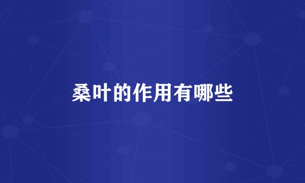 桑叶的作用有哪些