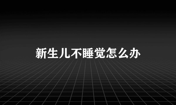新生儿不睡觉怎么办