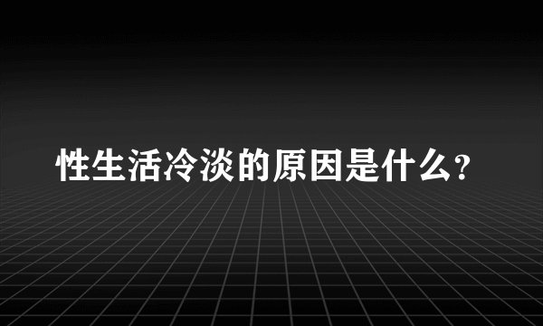 性生活冷淡的原因是什么？