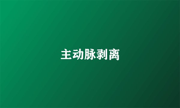 主动脉剥离