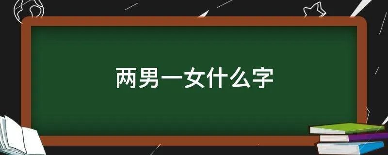 两男一女什么字