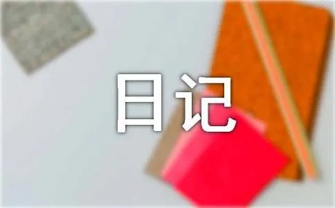 观察日记