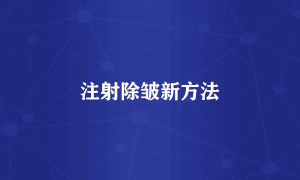 注射除皱新方法