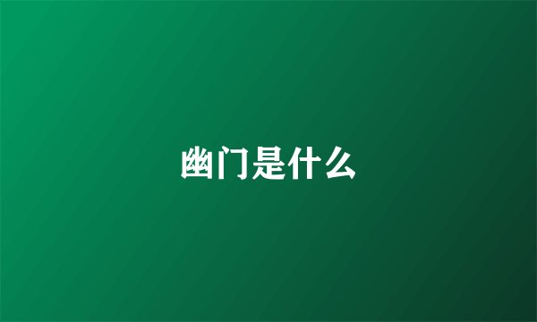 幽门是什么