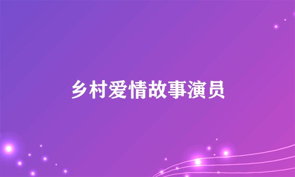 乡村爱情故事演员