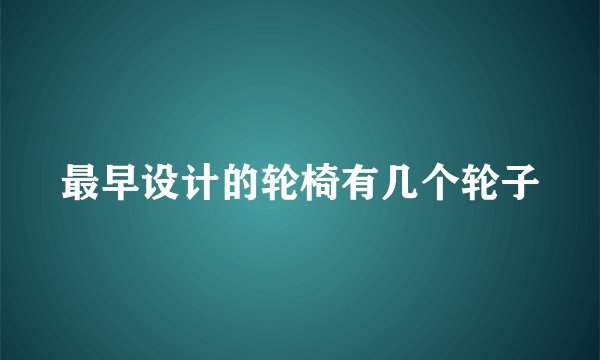 最早设计的轮椅有几个轮子