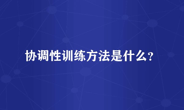 协调性训练方法是什么？