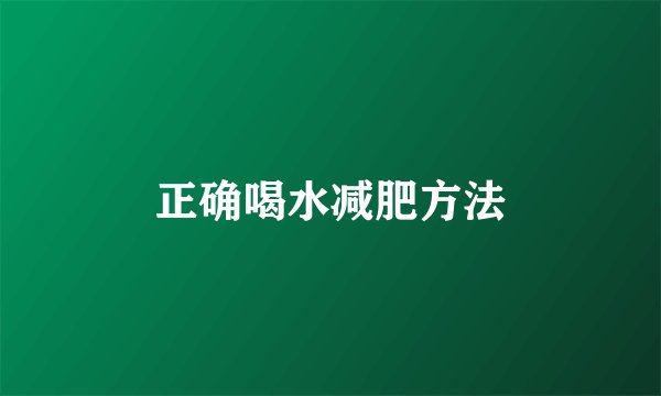 正确喝水减肥方法