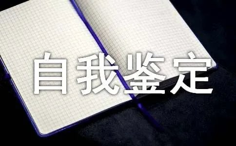 工作转正自我鉴定
