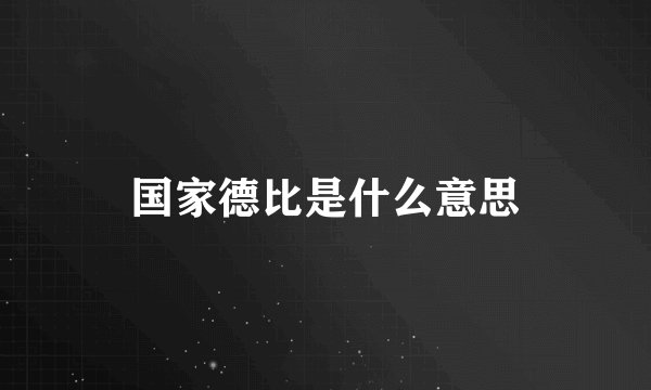 国家德比是什么意思