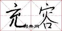 充容
