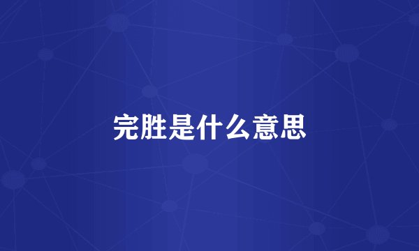 完胜是什么意思