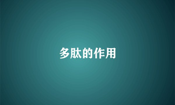 多肽的作用