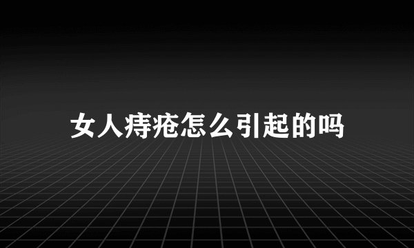 女人痔疮怎么引起的吗