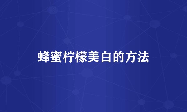 蜂蜜柠檬美白的方法