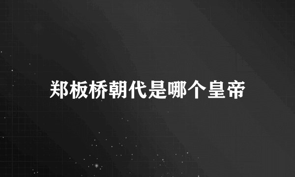 郑板桥朝代是哪个皇帝