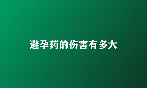 避孕药的伤害有多大