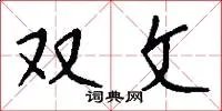 双文