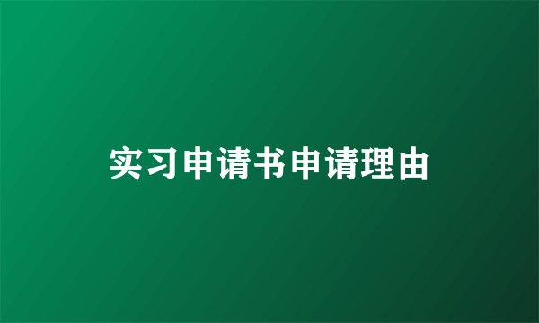 实习申请书申请理由
