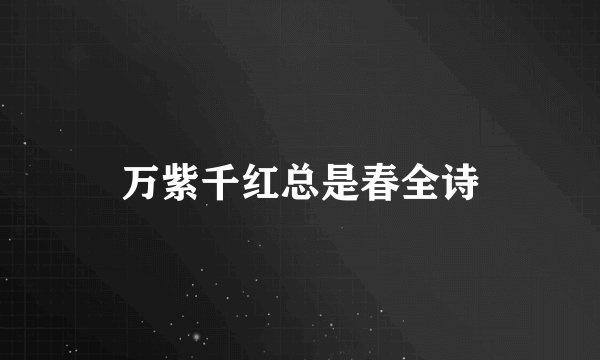 万紫千红总是春全诗