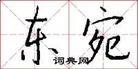 东宛