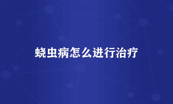 蛲虫病怎么进行治疗