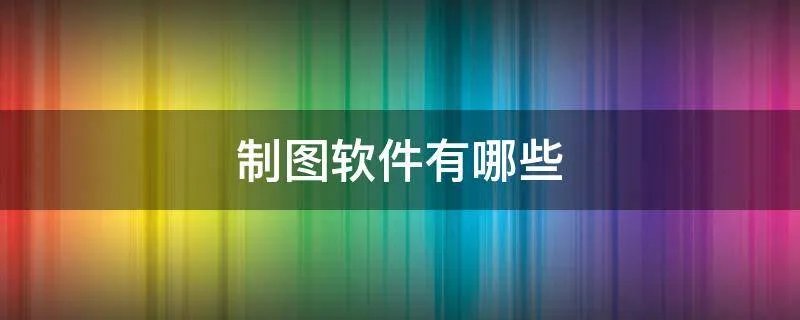 制图软件有哪些