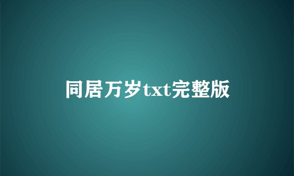 同居万岁txt完整版