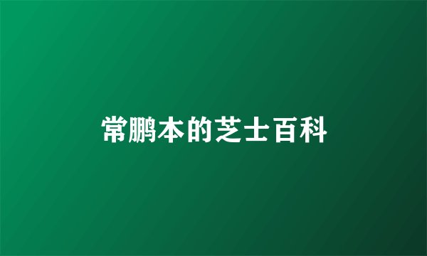 常鹏本的芝士百科