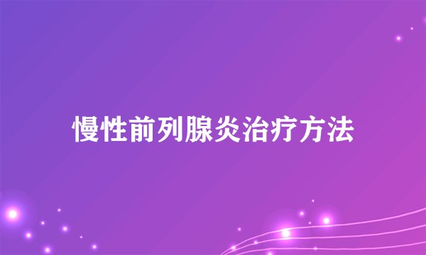 慢性前列腺炎治疗方法