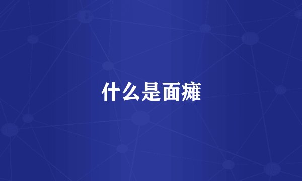 什么是面瘫
