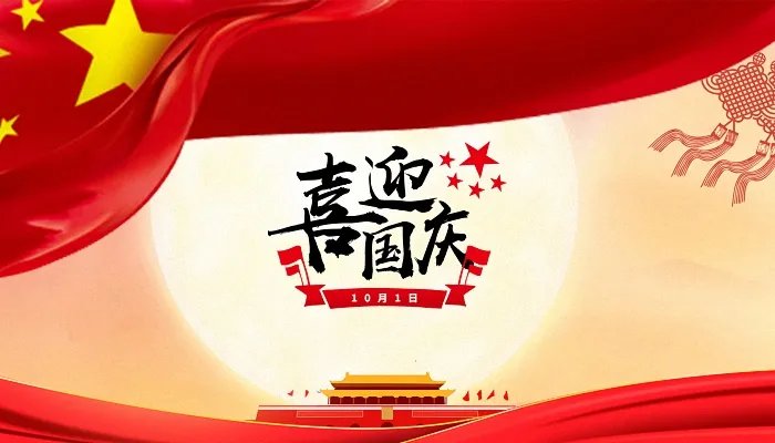 2021国庆节是几月几日