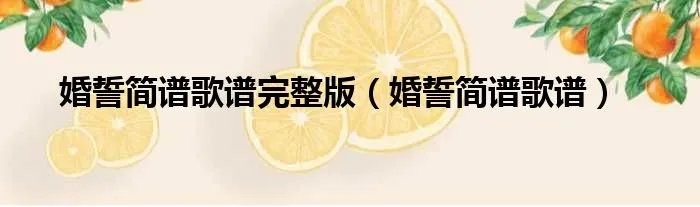 婚誓简谱歌谱完整版（婚誓简谱歌谱）